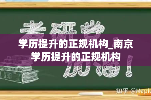 学历提升的正规机构_南京学历提升的正规机构