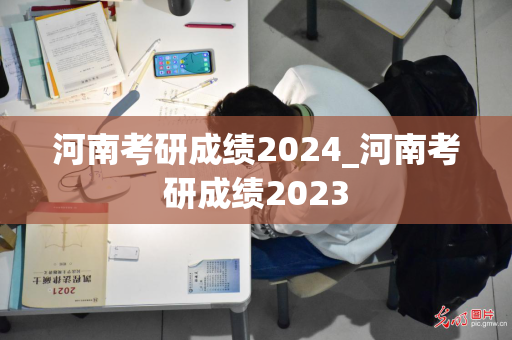 河南考研成绩2024_河南考研成绩2023